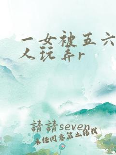 一女被五六个黑人玩弄r