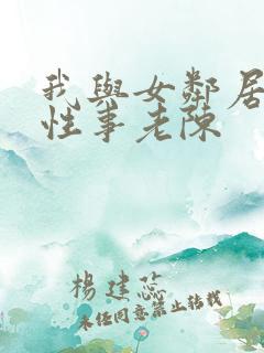 我与女邻居销魂性事老陈