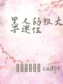 黑人的粗大被妻子迷住