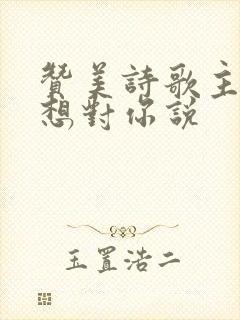 赞美诗歌主啊我想对你说