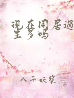 现在同居过的女生多吗