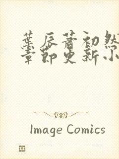 叶辰萧初然最新章节更新小说