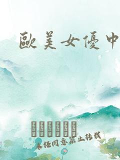 欧美女优中出