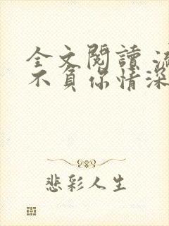 全文阅读 流年不负你情深