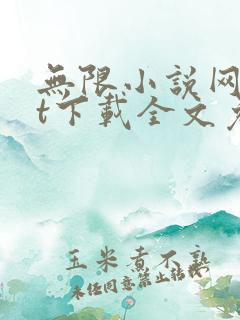 无限小说网txt下载全文免费下