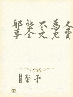 那些不为人知的事全文免费阅读