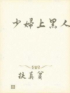 少妇上黑人视频