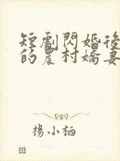 短剧闪婚后总裁的农村娇妻甜翻了