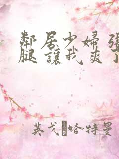 邻居少妇 张开腿 让我爽了一夜