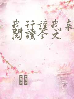 我行让我来免费阅读全文