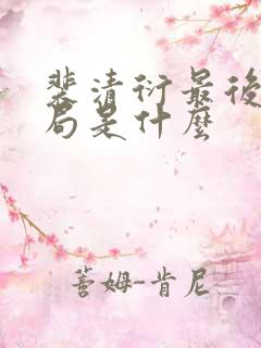 裴清衍最后的结局是什么