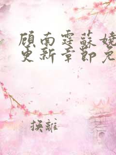 顾南霆苏娆最新更新章节免费阅读