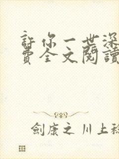 许你一世深情免费全文阅读