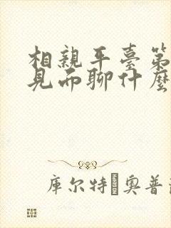 相亲平台第一次见面聊什么