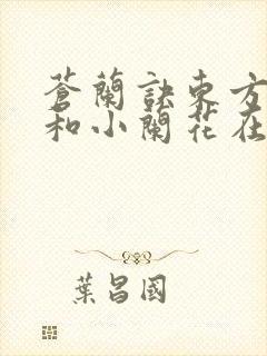 苍兰诀东方青苍和小兰花在一起了吗