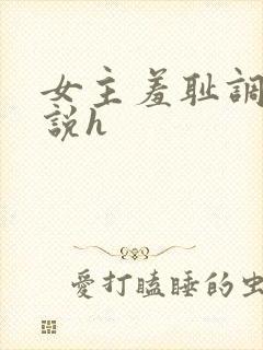 女主羞耻调教小说h