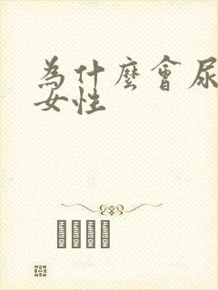 为什么会尿不尽女性