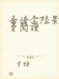 乔惜念陆景承免费阅读