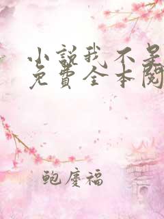 小说我不是戏神免费全本阅读