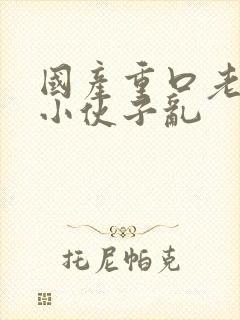 国产重口老太与小伙子乱