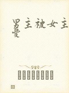 男主被女主强制爱