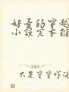 好看的穿越种田小说完本推荐