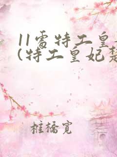 11处特工皇妃(特工皇妃楚乔传原著小说)