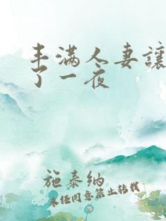 丰满人妻让我爽了一夜