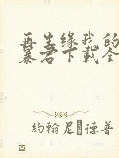 再生缘我的温柔暴君下载全文
