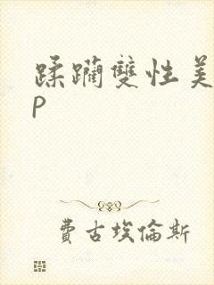 蹂躏双性美人np