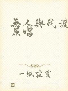 无人与我渡红尘原唱