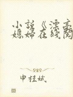 小说《漂亮的儿媳妇在线阅读