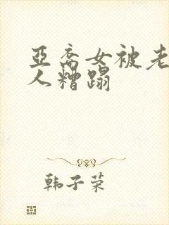 亚裔女被老外黑人糟蹋