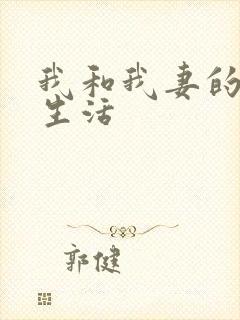 我和我妻的绿奴生活