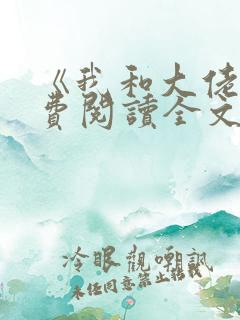《我和大佬》免费阅读全文