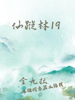 仙踪林19