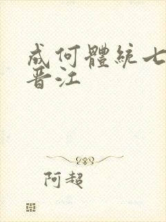 成何体统七英俊晋江