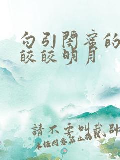 勾引闺蜜的老公皎皎明月