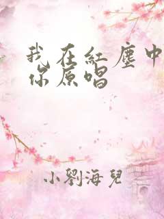 我在红尘中遇见你原唱