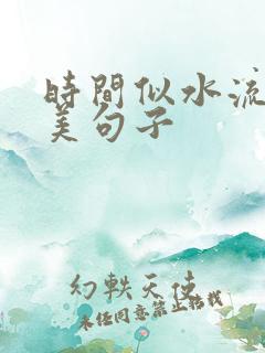 时间似水流年唯美句子
