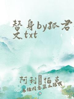 替身by孤君全文txt