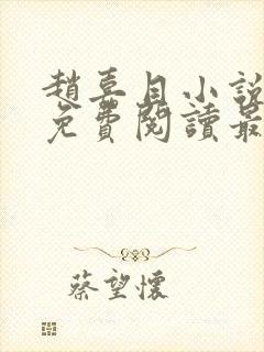 赵嘉目小说全文免费阅读最新章节