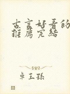 古言好看的小说推荐完结