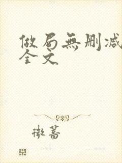 做局无删减阅读全文