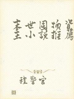 末世囤物资的女主小说推荐