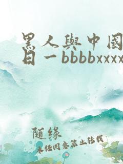 黑人与中国女人日一bbbbxxxx