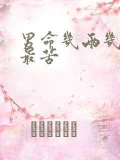 男命几两几钱命最苦