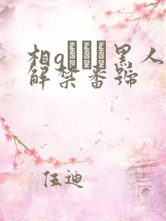 相gみなみ黑人解禁番号