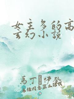 女主多的高质量玄幻小说