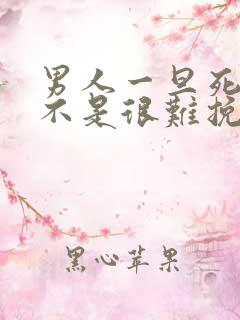 男人一旦死心是不是很难挽回